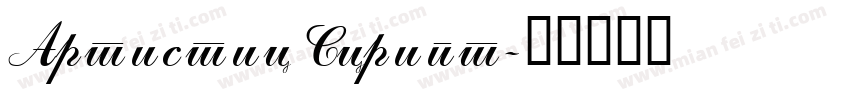 Artistic Script字体转换